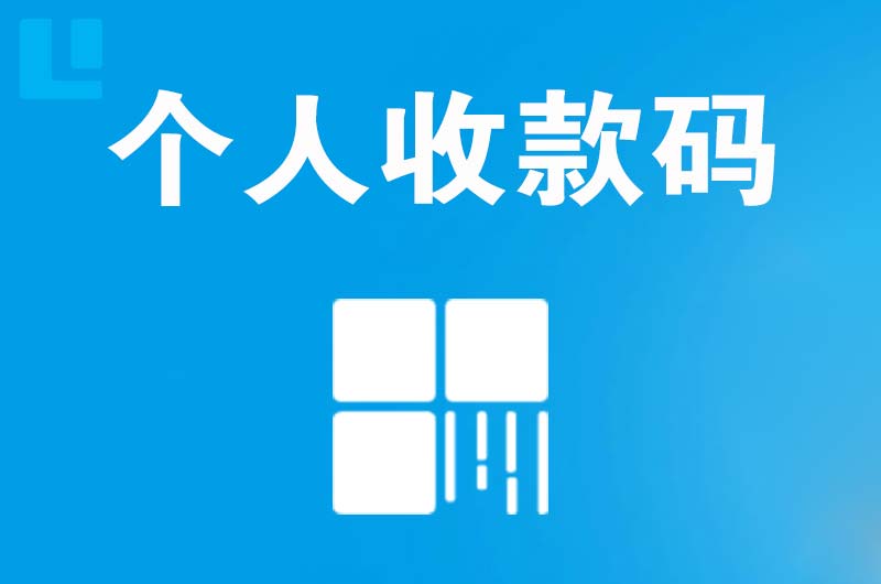 巴塘拉卡拉个人收款码