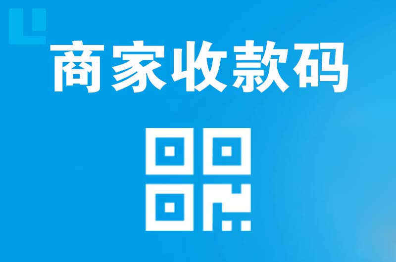 巴塘拉卡拉商家收款码