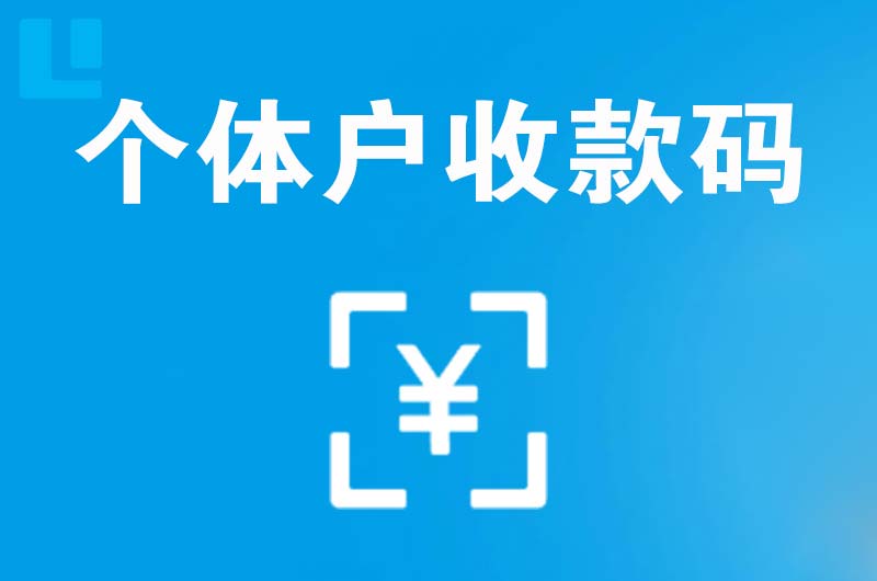 巴塘拉卡拉个体户收款码