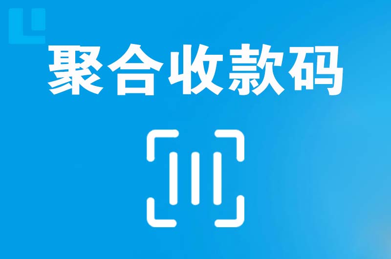 巴塘拉卡拉聚合收款码